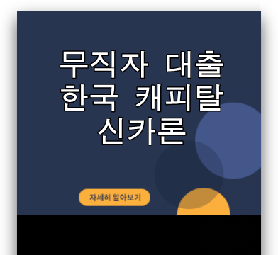 무직자 대출 한국 캐피탈 신카론